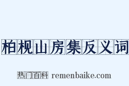 柏枧山房集反义词是什么意思的图片